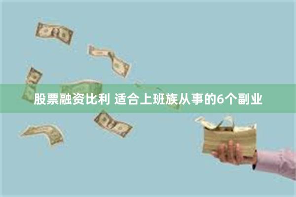 股票融资比利 适合上班族从事的6个副业