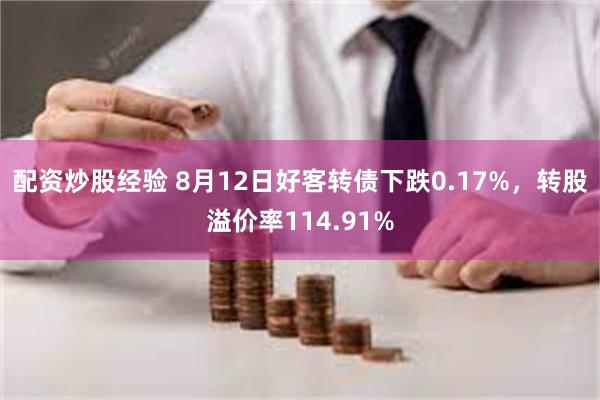 配资炒股经验 8月12日好客转债下跌0.17%，转股溢价率114.91%