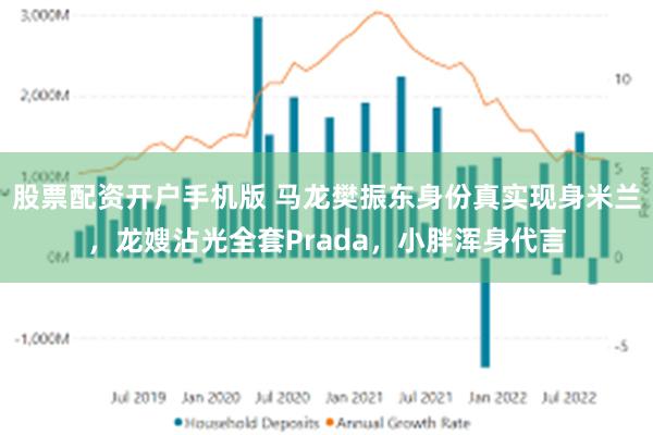 股票配资开户手机版 马龙樊振东身份真实现身米兰，龙嫂沾光全套Prada，小胖浑身代言